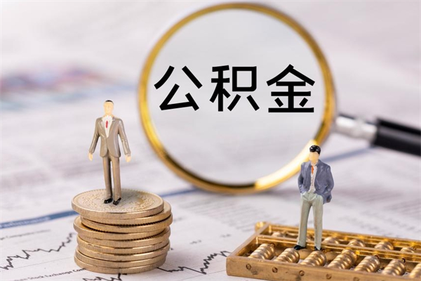 东海离职了怎么把公积金提出来（离职了如何把公积金全部取出）