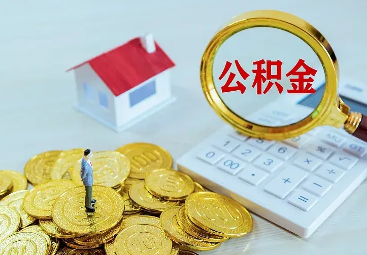 东海山南离职公积金提取方法（山南离职公积金提取方法最新）